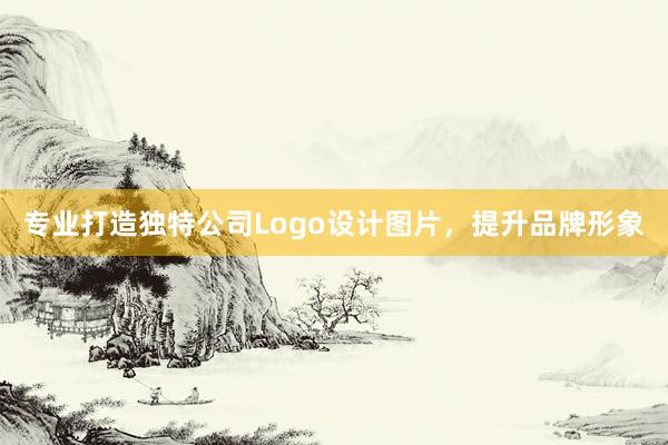 专业打造独特公司Logo设计图片，提升品牌形象