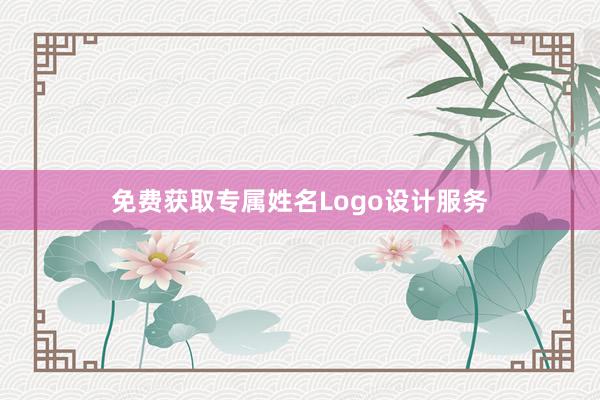 免费获取专属姓名Logo设计服务